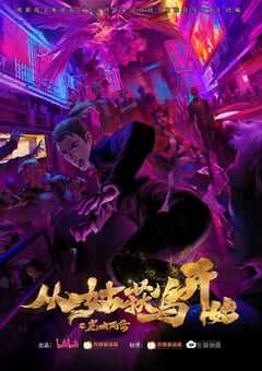 2024年国产动漫《从姑获鸟开始之龙城风云》全16集 4K网盘迅雷下载