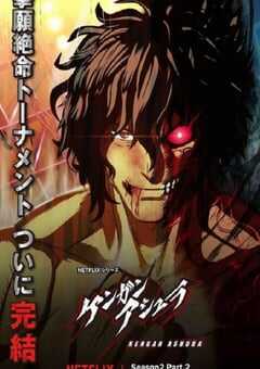 2024年日本动漫《拳愿阿修罗 第二季part2》全28集 4K网盘迅雷下载