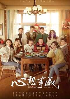 2023年国产大陆电视剧《心想事成》全36集 4K网盘迅雷下载