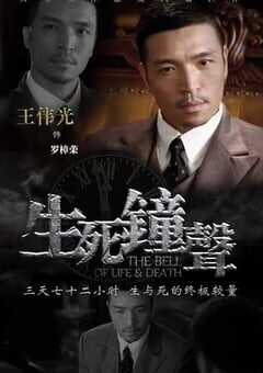 2013年国产大陆电视剧《生死钟声》连载至30 4K网盘迅雷下载