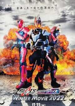 2022年日本动作片《假面骑士极狐 × 假面骑士利维斯：电影大逃杀》HD中字 4K网盘迅雷下载