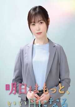 2025年日本电视剧《明天会更美好》全11集 4K网盘迅雷下载