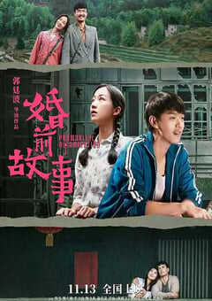 2020年国产爱情片《婚前故事》HD国语中字 4K网盘迅雷下载
