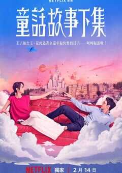 2025年中国台湾电视剧《童话故事下集》全12集 4K网盘迅雷下载