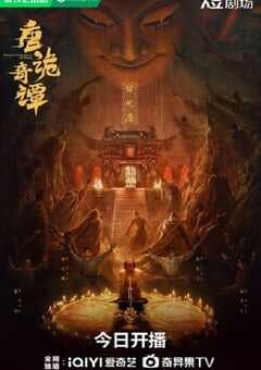 2025年国产大陆电视剧《唐诡奇谭》全21集 4K网盘迅雷下载