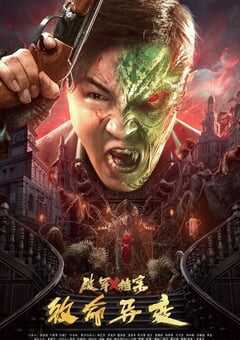 2023年国产动作科幻片《破军X档案致命异变》HD国语中字 4K网盘迅雷下载