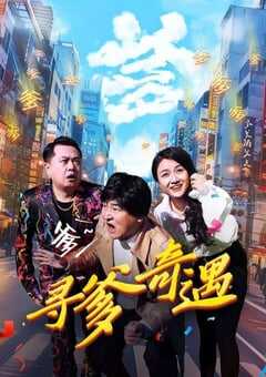 2024年国产剧情片《寻爹奇遇》HD国语中字 4K网盘迅雷下载