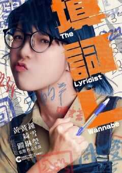 2023年中国香港剧情片《填词L》HD粤语中字 4K网盘迅雷下载