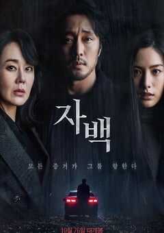 2022年韩国6.5分悬疑惊悚片《自白》BD韩语中字 4K网盘迅雷下载
