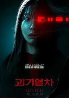 2024年韩国悬疑惊悚片《诡异列车》HD韩语中字 4K网盘迅雷下载