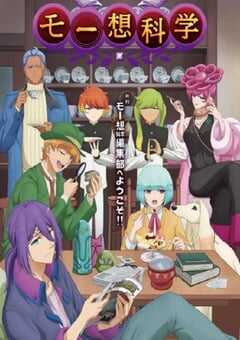 2024年日本动漫《月刊妄想科学》全12集 4K网盘迅雷下载