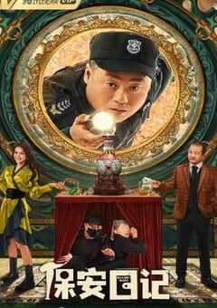 2021年国产喜剧片《保安日记》HD国语中字 4K网盘迅雷下载