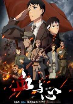 2022年国产动漫《血与心》全12集 4K网盘迅雷下载