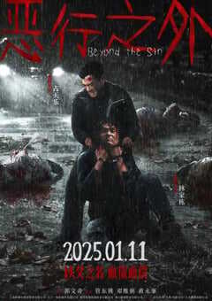 2025年中国香港犯罪片《恶行之外》HD国粤双语中字 4K网盘迅雷下载