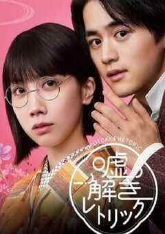 2024年日本电视剧《解谎侦探少女》全11集 4K网盘迅雷下载