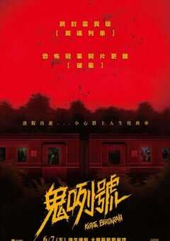 2024年印度尼西亚片《血腥列车》HD印尼语中字 4K网盘迅雷下载