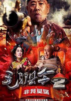 2016年国产喜剧片《毛驴县令之非我莫属》HD国语中字 4K网盘迅雷下载