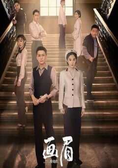 2023年国产大陆电视剧《画眉》全38集 4K网盘迅雷下载