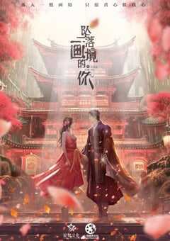2024年国产大陆电视剧《坠落画境的你》全24集 4K网盘迅雷下载