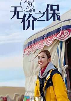 2022年中国香港纪录片《无穷之路II：无价之保》全10集 4K网盘迅雷下载