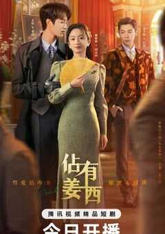 2025年国产大陆短剧《佔有姜西》全24集 4K网盘迅雷下载