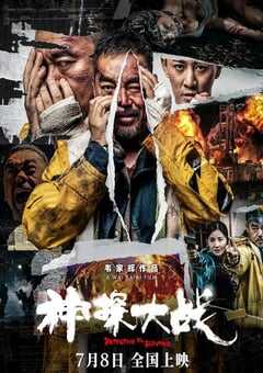 2022年中国香港7.0分动作悬疑片《神探大战》4K国语中字 4K网盘迅雷下载