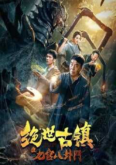 2020年国产动作片《绝世古镇之九宫八卦门》HD国语中字 4K网盘迅雷下载