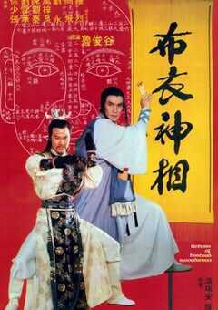 1984年中国香港经典古装片《天蚕变之布衣神相》蓝光国语中字 4K网盘迅雷下载