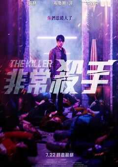 2022年韩国6.2分动作犯罪片《非常杀手》BD韩语中字 4K网盘迅雷下载