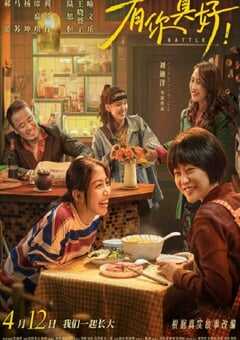 2024年国产剧情片《有你真好！》HD国语中字 4K网盘迅雷下载