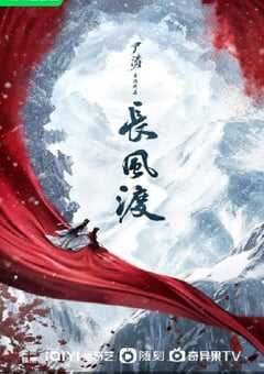 2023年国产大陆电视剧《长风渡》全40集 4K网盘迅雷下载