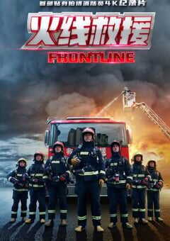 2021年国产大陆纪录片《火线救援》全8集 4K网盘迅雷下载