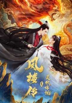 2025年国产爱情片《凤楼传之灵狐传说》HD国语中字 4K网盘迅雷下载
