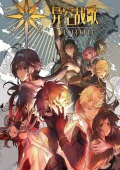 2023年国产动漫《异空战歌》全15集 4K网盘迅雷下载