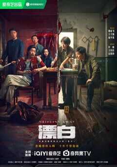 2025年国产大陆电视剧《漂白》全14集 4K网盘迅雷下载