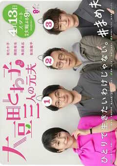 2021年日本电视剧《大豆田永久子与三名前夫》全10集 4K网盘迅雷下载