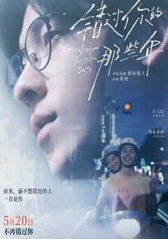 2024年中国台湾剧情片《错过你的那些年》HD日语中字 4K网盘迅雷下载