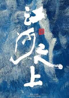 2024年国产大陆电视剧《江河之上》全34集 4K网盘迅雷下载