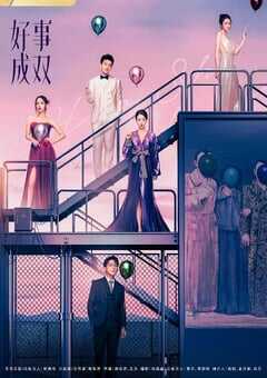 2023年国产大陆电视剧《好事成双》全36集 4K网盘迅雷下载