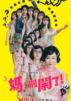 2022年中国台湾电视剧《妈，别闹了！》全11集 4K网盘迅雷下载