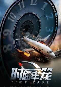 2023年国产喜剧片《时间牢笼》HD国语中字 4K网盘迅雷下载