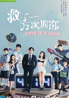 2022年国产大陆电视剧《救了一万次的你》全24集 4K网盘迅雷下载