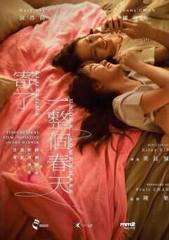 2024年中国香港剧情片《寄了一整个春天》BD粤语中字 4K网盘迅雷下载