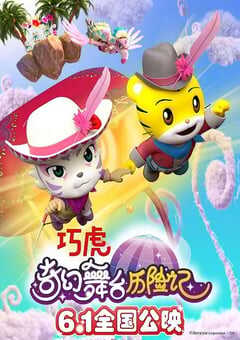 2023年国产动画片《巧虎奇幻舞台历险记》HD国语中字 4K网盘迅雷下载