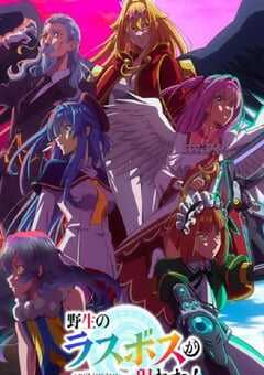 2025年日本动漫《野生的最终BOSS出现了！》全12集 4K网盘迅雷下载