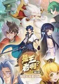 2024年国产动漫《是王者啊第三季》全13集 4K网盘迅雷下载