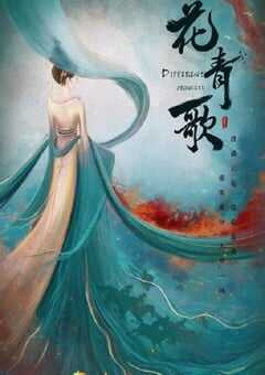 2024年国产大陆电视剧《花青歌》全36集 4K网盘迅雷下载