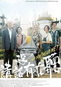 2021年中国台湾剧情片《讲话没有在听》HD国语中字 4K网盘迅雷下载