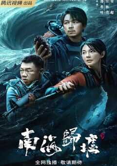 2023年国产大陆电视剧《南海归墟》全16集 4K网盘迅雷下载