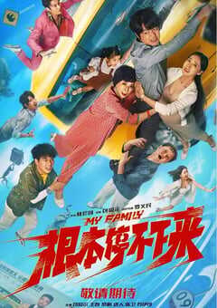 2025年国产喜剧片《根本停不下来》HD国语中英双字 4K网盘迅雷下载